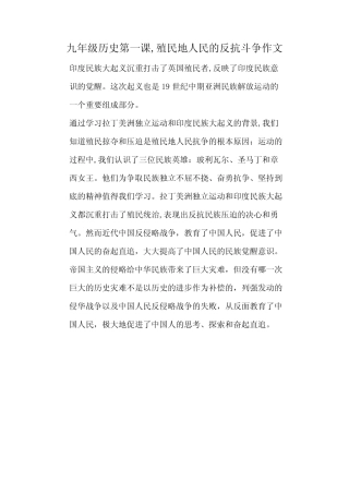 九年级历史第一课,殖民地人民的反抗斗争作文 