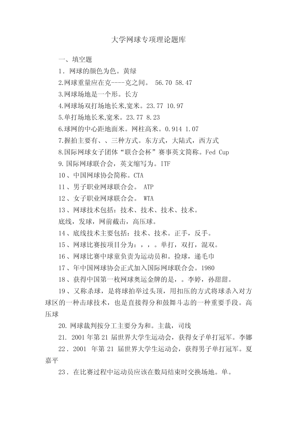 大学网球专项理论题库 _第1页