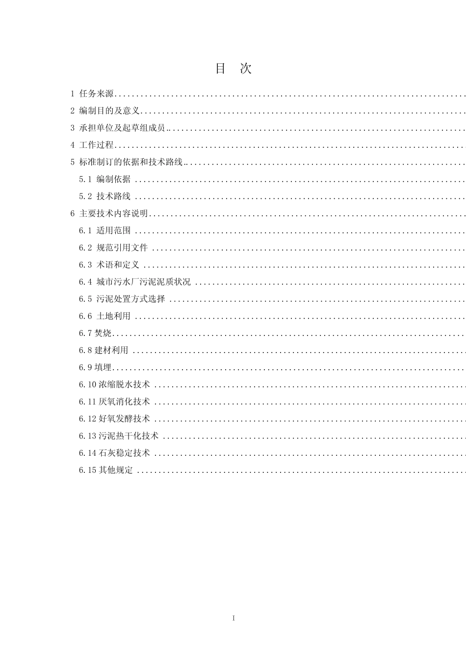 标准—城市污水处理厂污泥处理处置技术要求-编制说明20210722.pdf_第2页