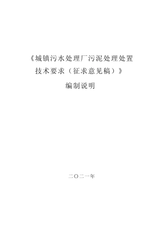 标准—城市污水处理厂污泥处理处置技术要求-编制说明20210722.pdf