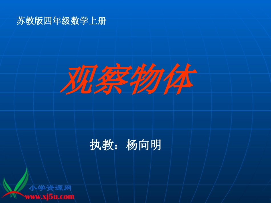 苏教版数学四年级上册《观察物体》课件_第1页
