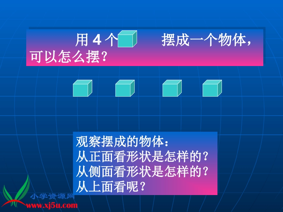苏教版数学四年级上册《观察物体》课件_第3页
