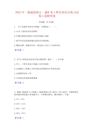 2023年一级建造师之一建矿业工程实务综合练习试卷A卷附答案 