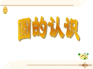 圆的认识健龙小学胡健