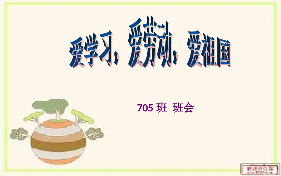 爱学习_爱祖国_爱劳动_第1页