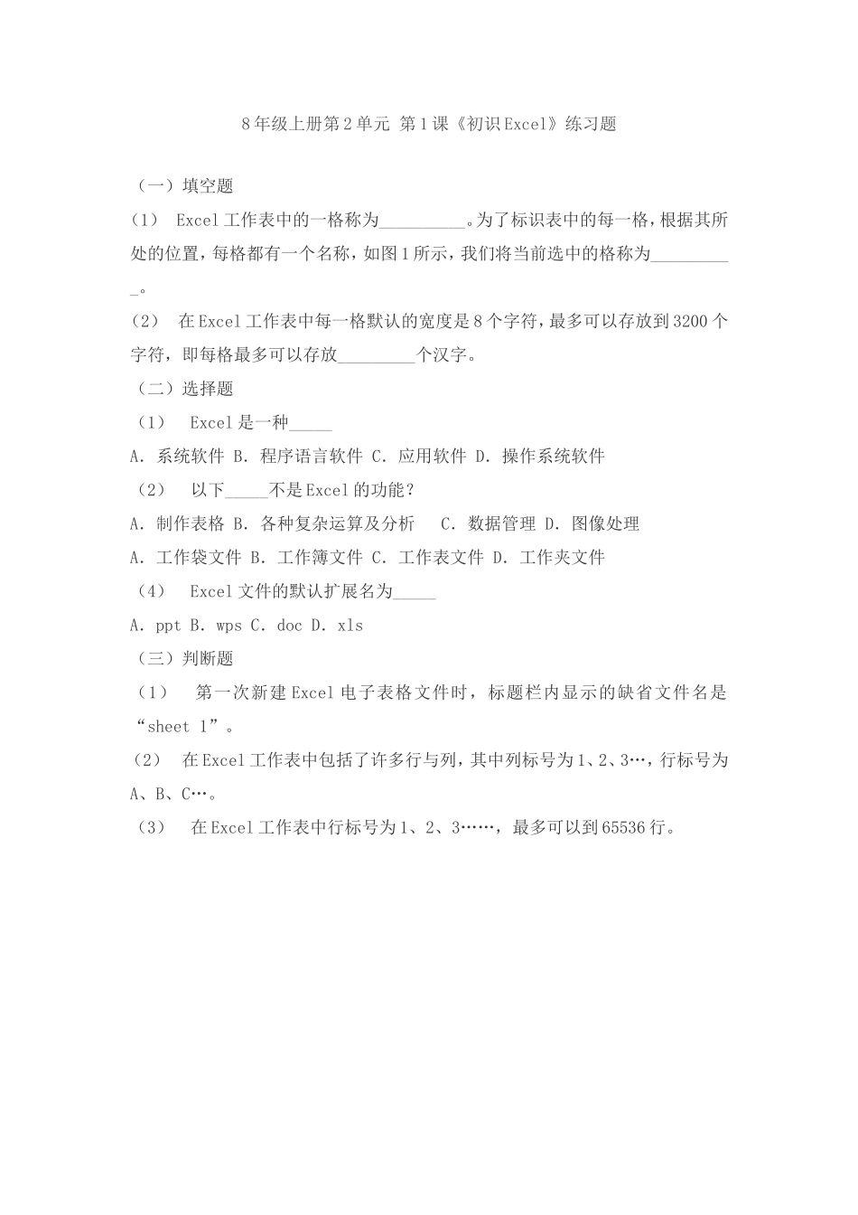 《初识Excel》练习题_第1页