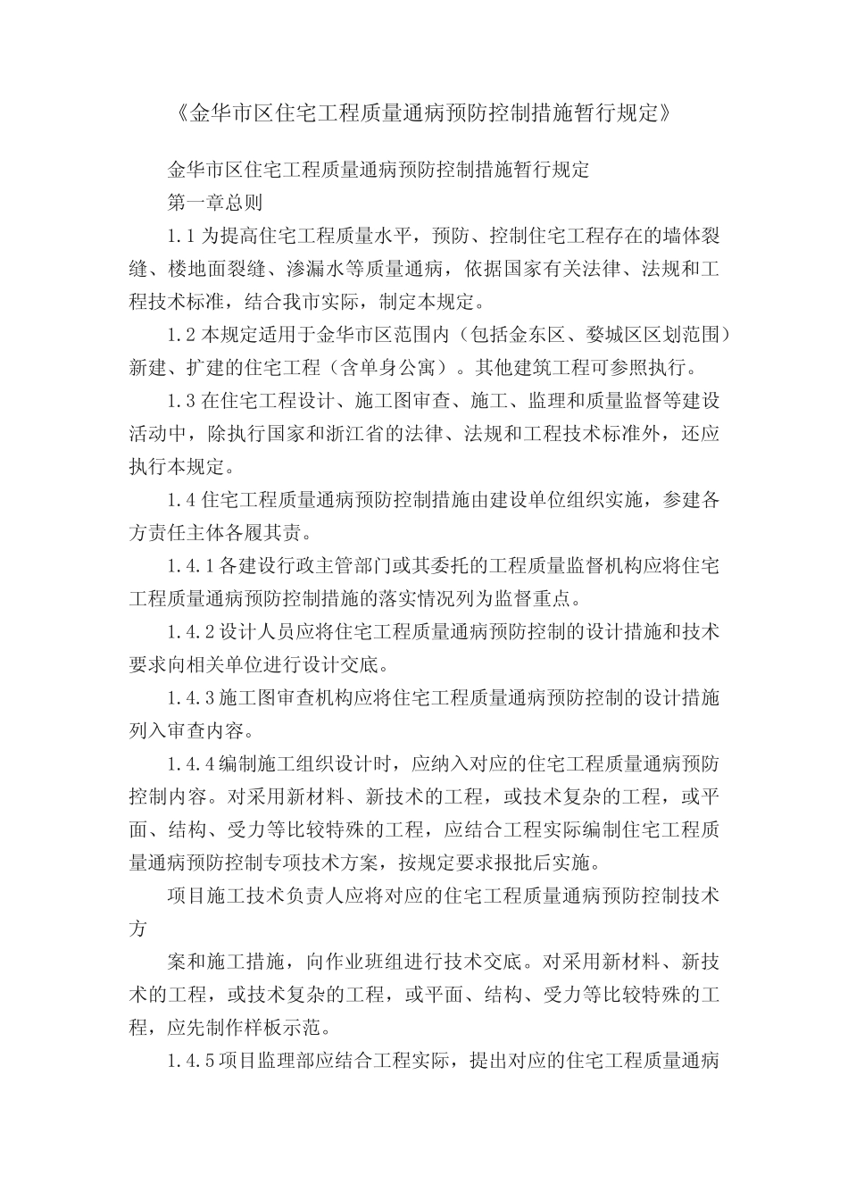 《金华市区住宅工程质量通病预防控制措施暂行规定》 _第1页