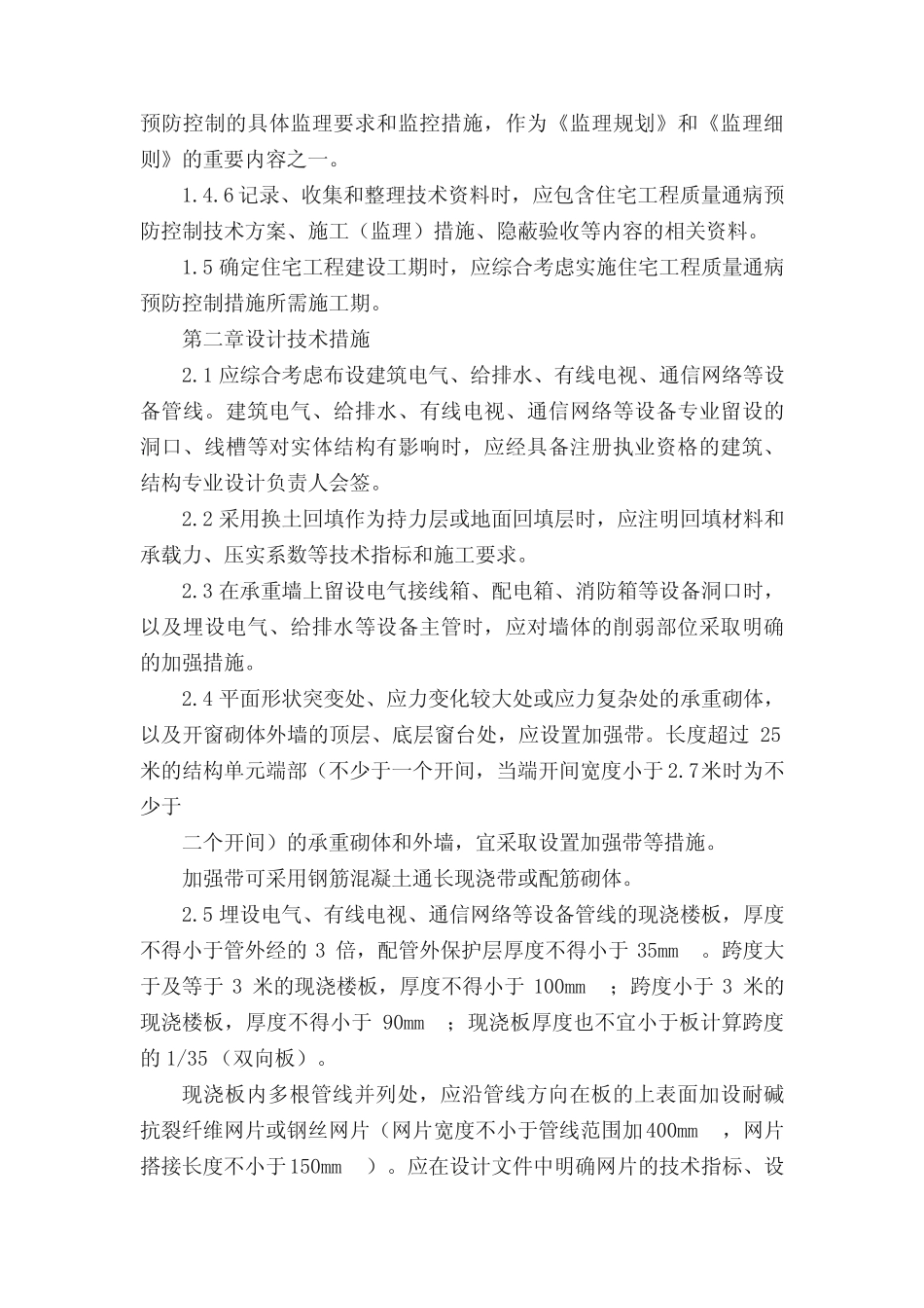 《金华市区住宅工程质量通病预防控制措施暂行规定》 _第2页