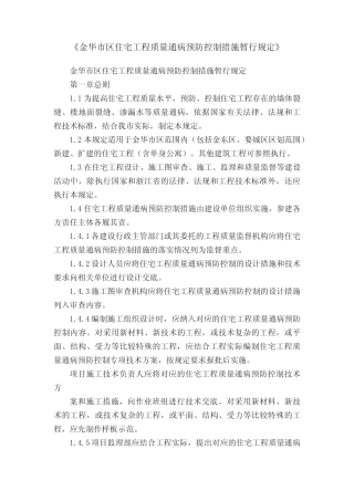 《金华市区住宅工程质量通病预防控制措施暂行规定》 