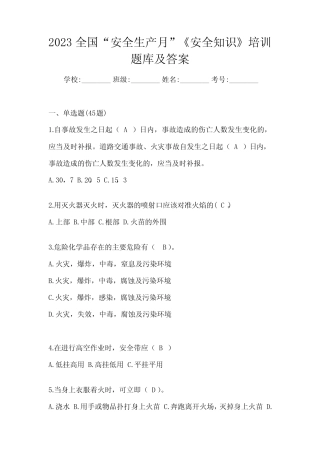 2023全国“安全生产月”《安全知识》培训题库及答案 