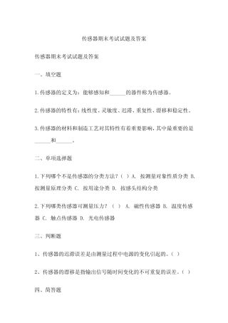 传感器期末考试试题及答案 