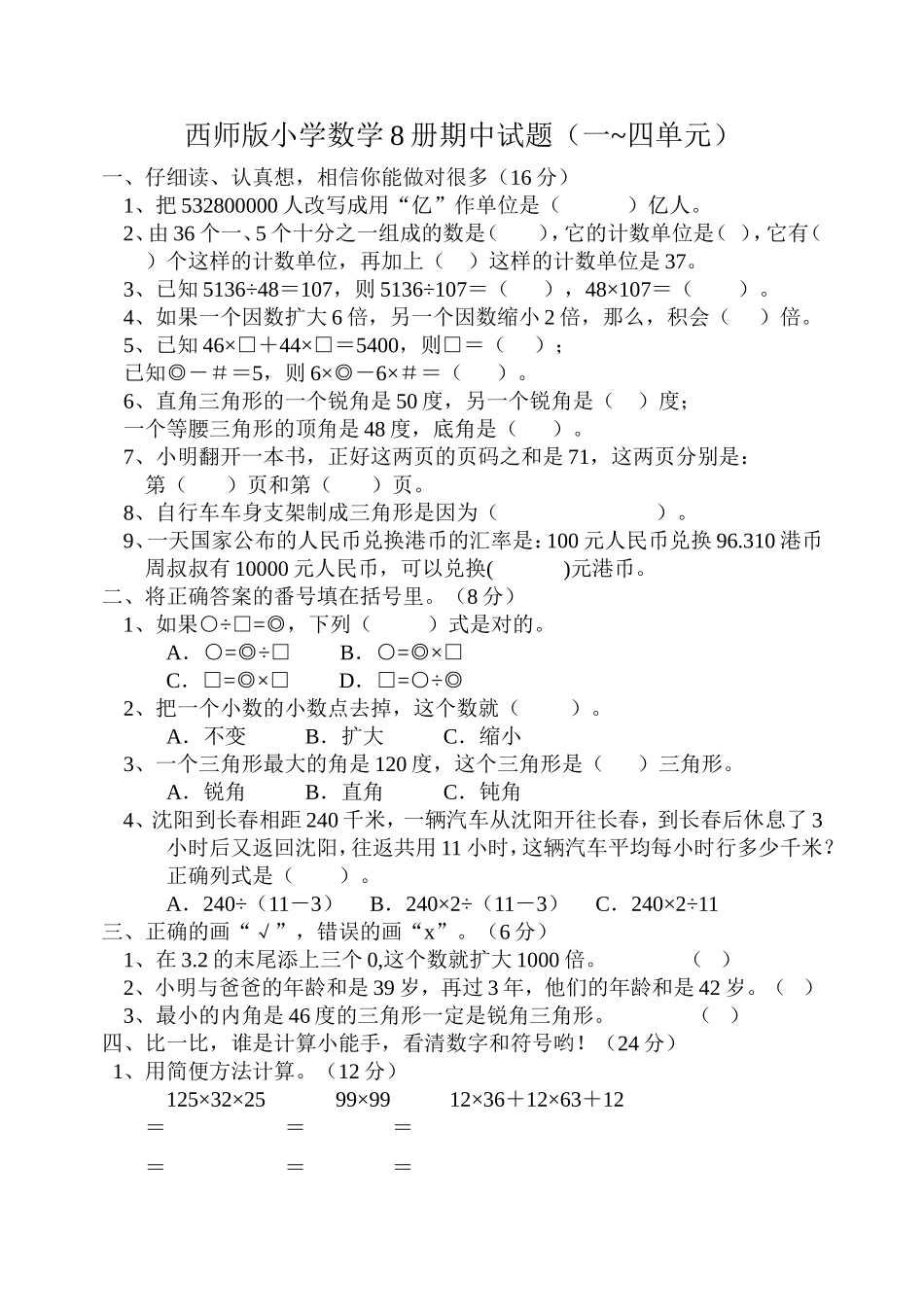 西师版小学数学8册期中试题_第1页