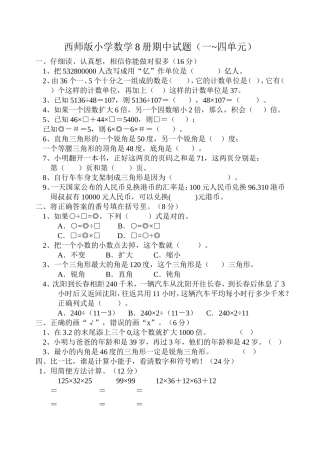 西师版小学数学8册期中试题