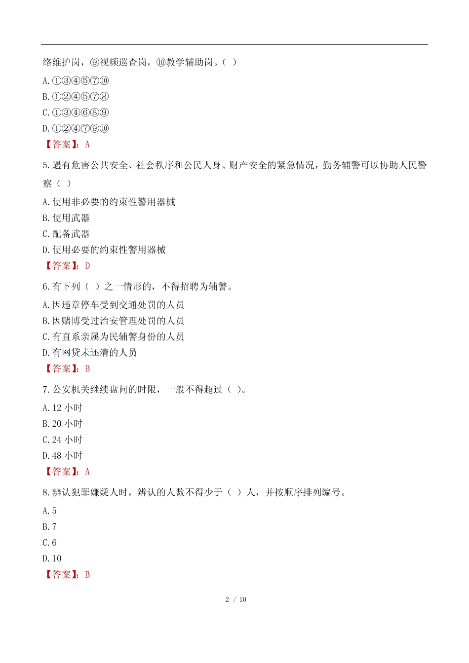 台州温岭市公安局招聘警务辅助人员考试真题及答案2022 _第2页