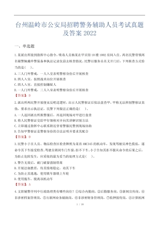 台州温岭市公安局招聘警务辅助人员考试真题及答案2022 