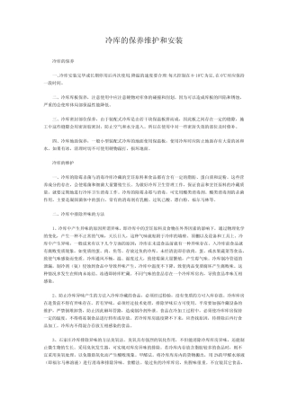 冷库的保养维护和安装 