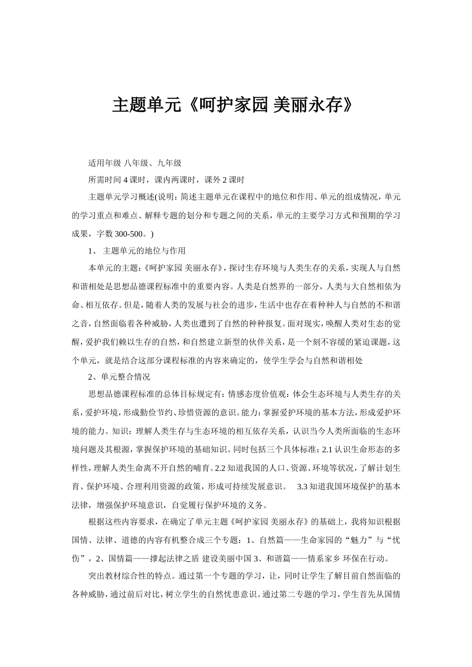 主题单元《呵护家园美丽永存》_第1页