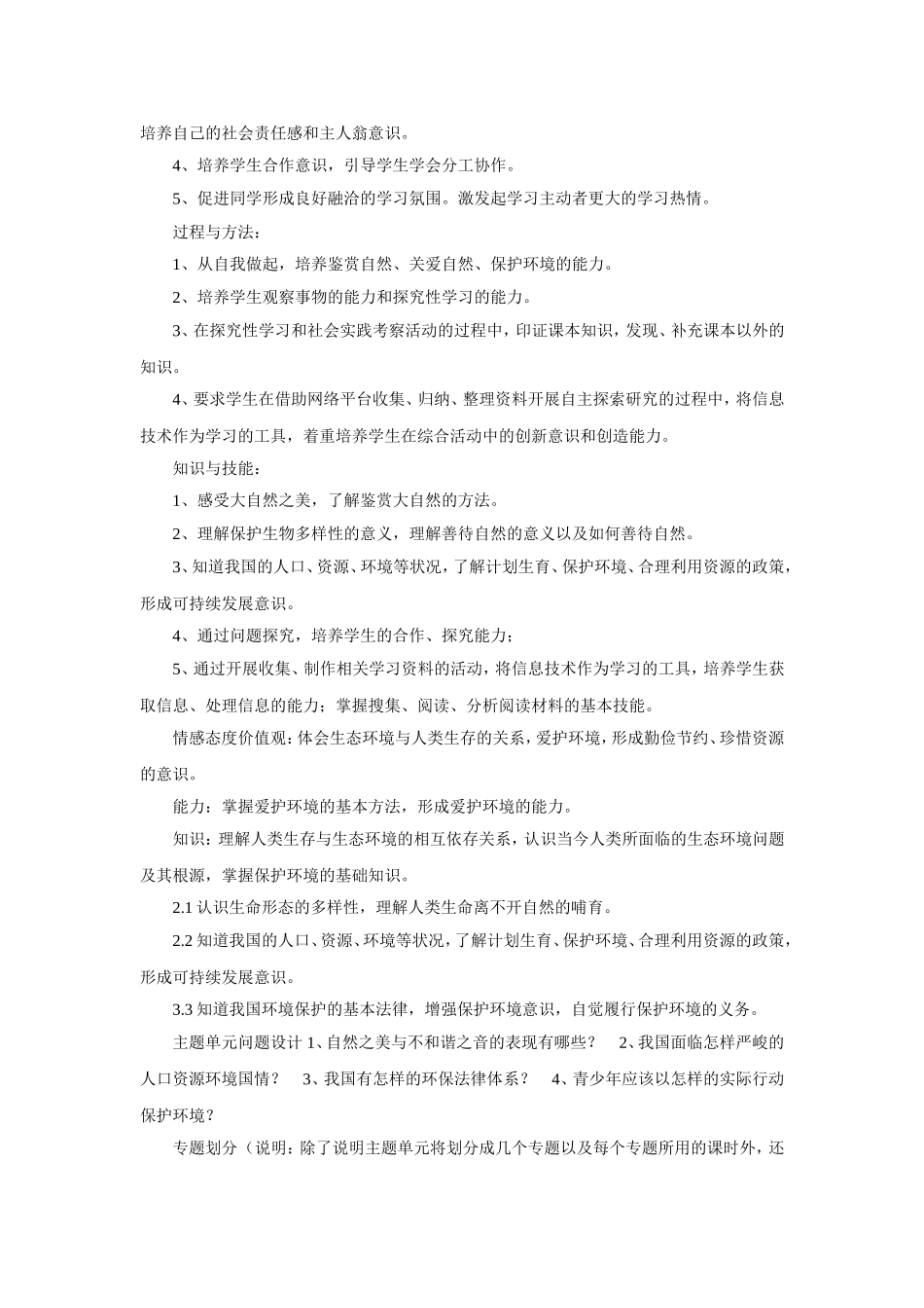 主题单元《呵护家园美丽永存》_第3页