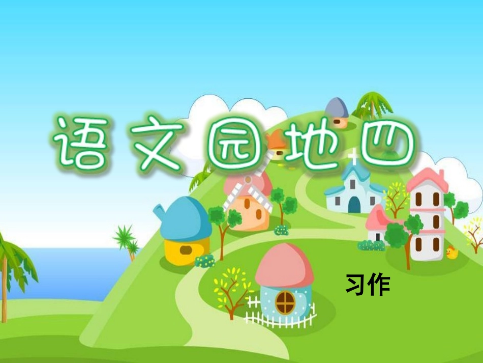 语文园地四（习作）_第1页