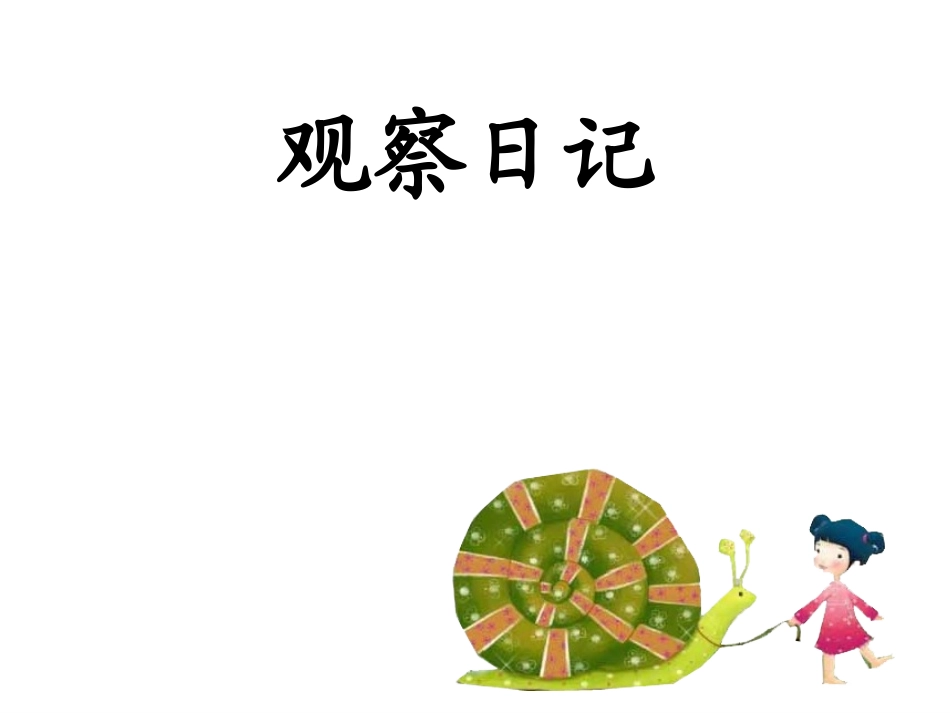 语文园地四（习作）_第2页