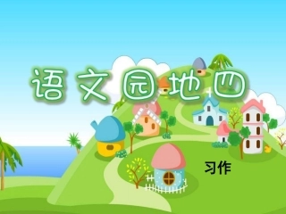 语文园地四（习作）