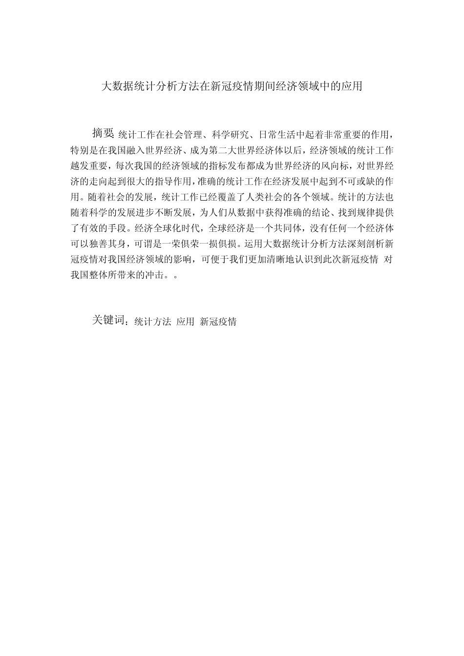 大数据统计分析方法在新冠疫情期间经济领域中的应用 _第1页