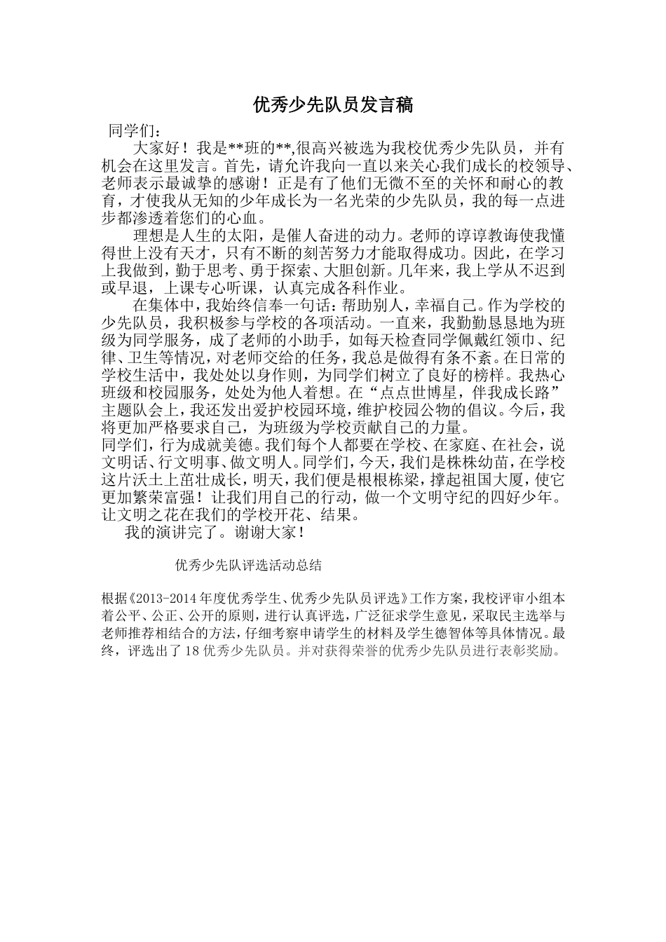 少先队员演讲稿_第1页