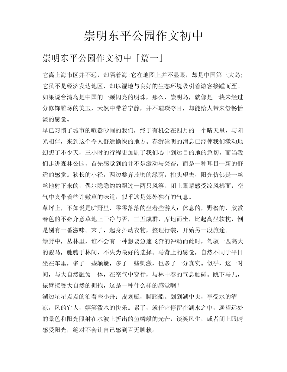 崇明东平公园作文初中_第1页