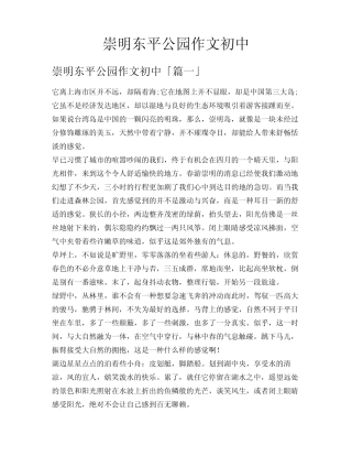 崇明东平公园作文初中