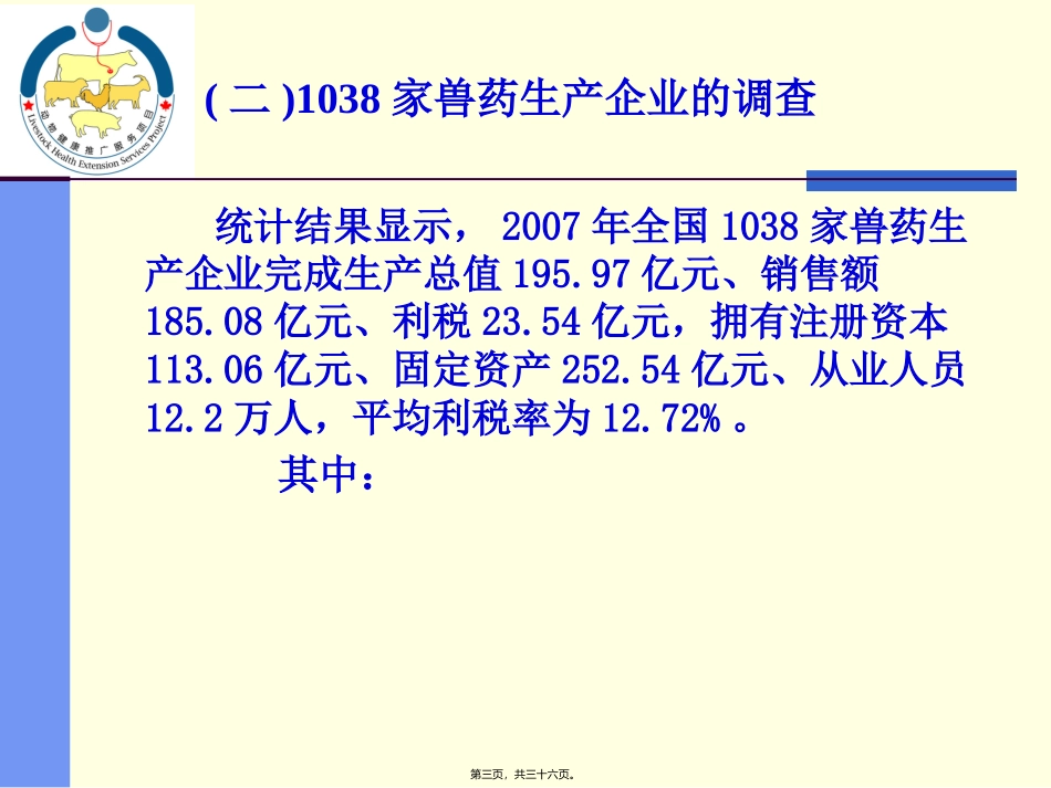 中国兽药行业现状_第3页