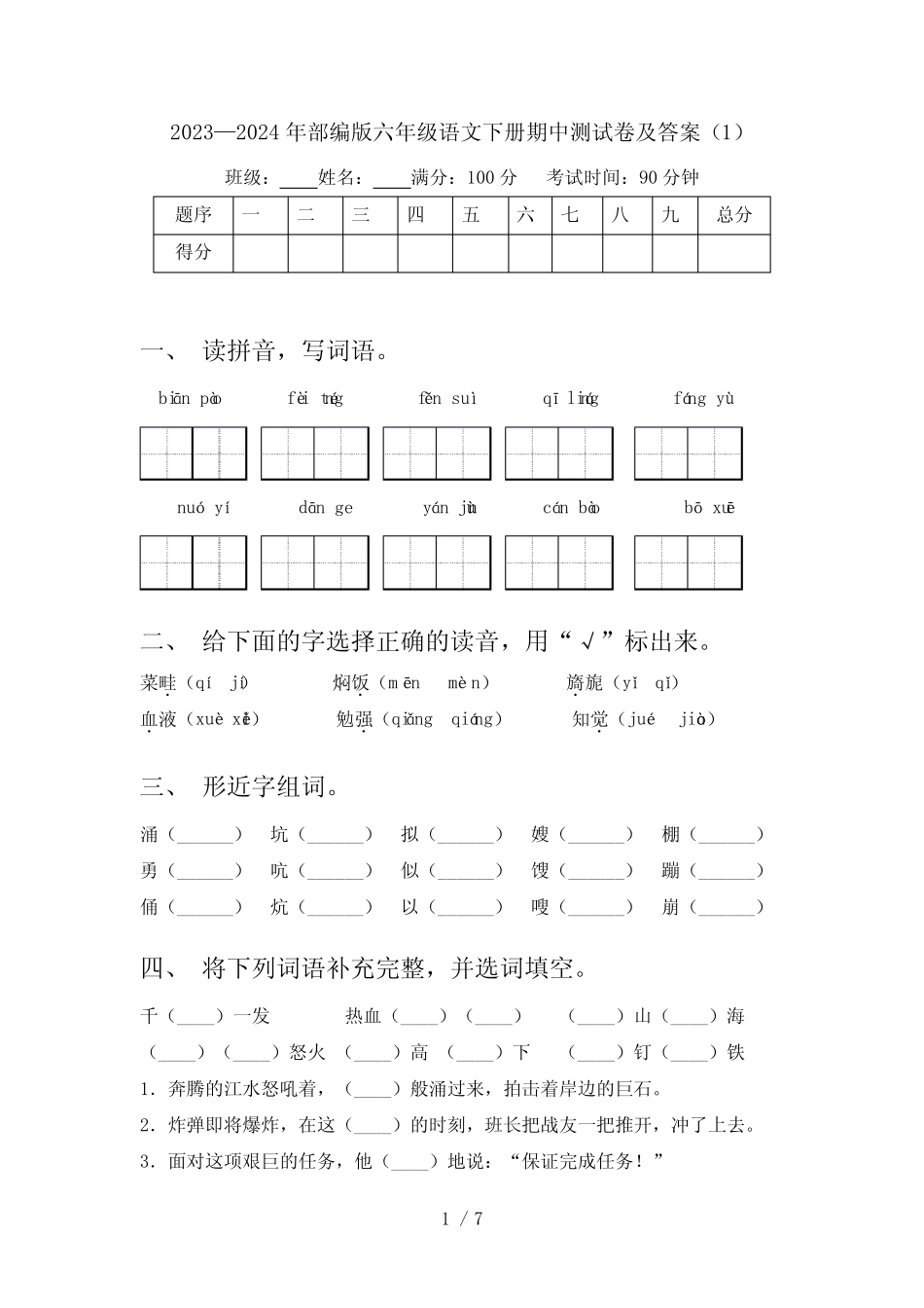2023—2024年部编版六年级语文下册期中测试卷及答案(1) _第1页