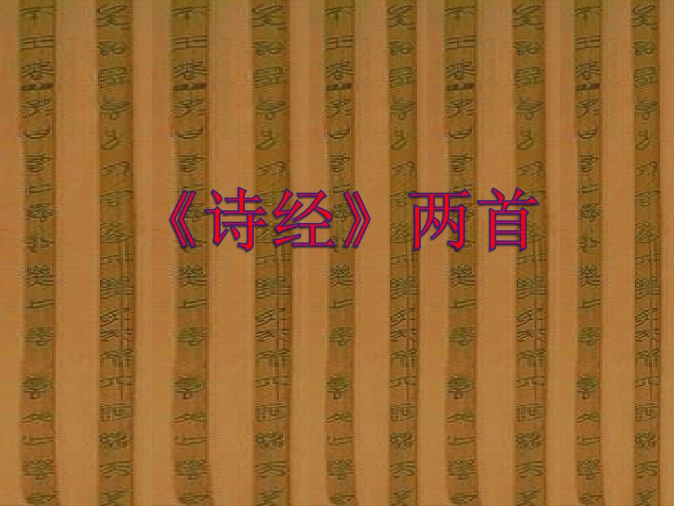 《诗经》两首课件3_第1页