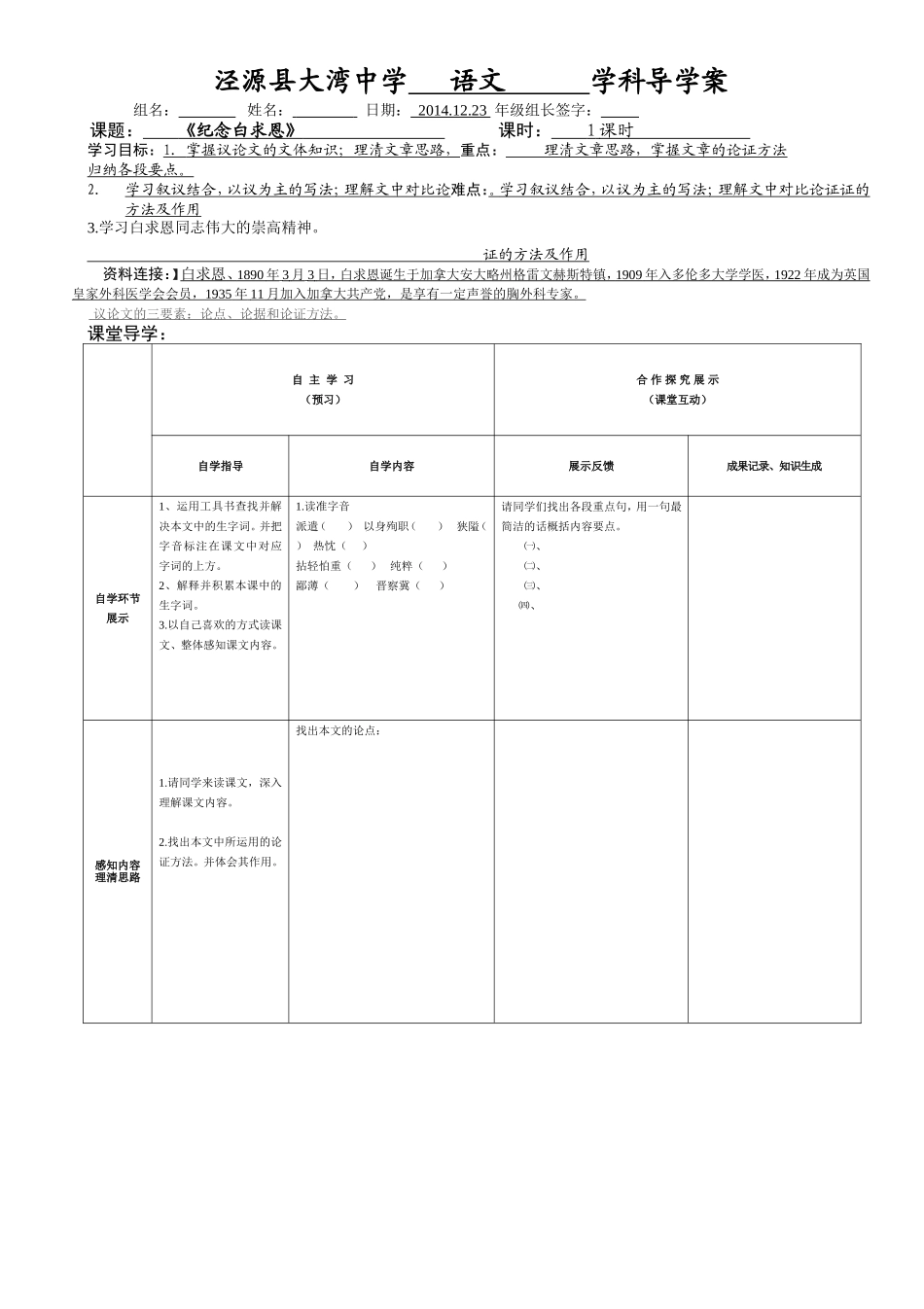 泾源县大湾中学文科导学案纪念白求恩_第1页