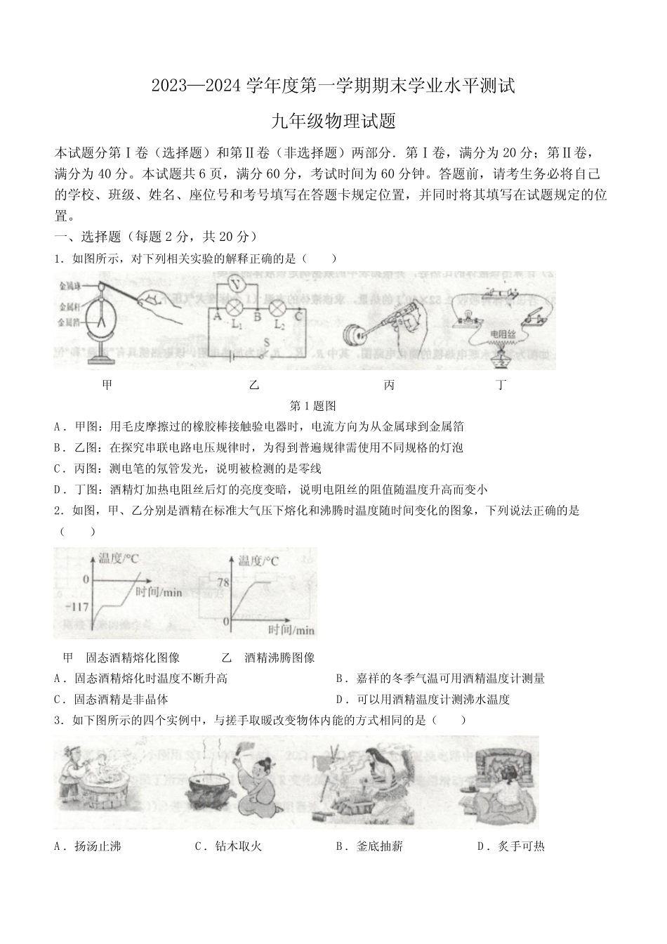 山东省济宁市嘉祥县2023-2024学年九年级上学期期末学业水平检测物理试 _第1页