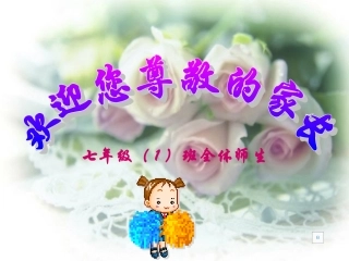 七年级一班家长会PPT课件