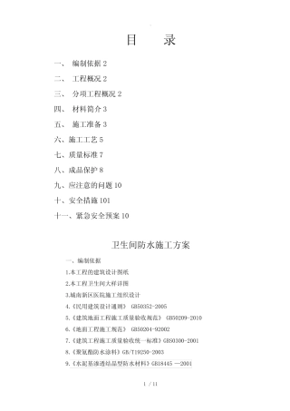 卫生间防水施工设计方案(最精华) 