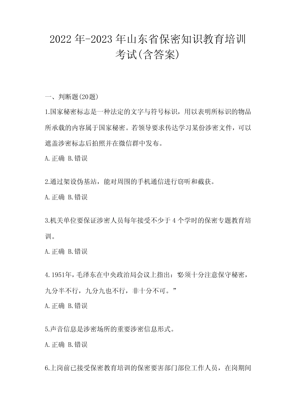 2022年-2023年山东省保密知识教育培训考试(含答案) _第1页