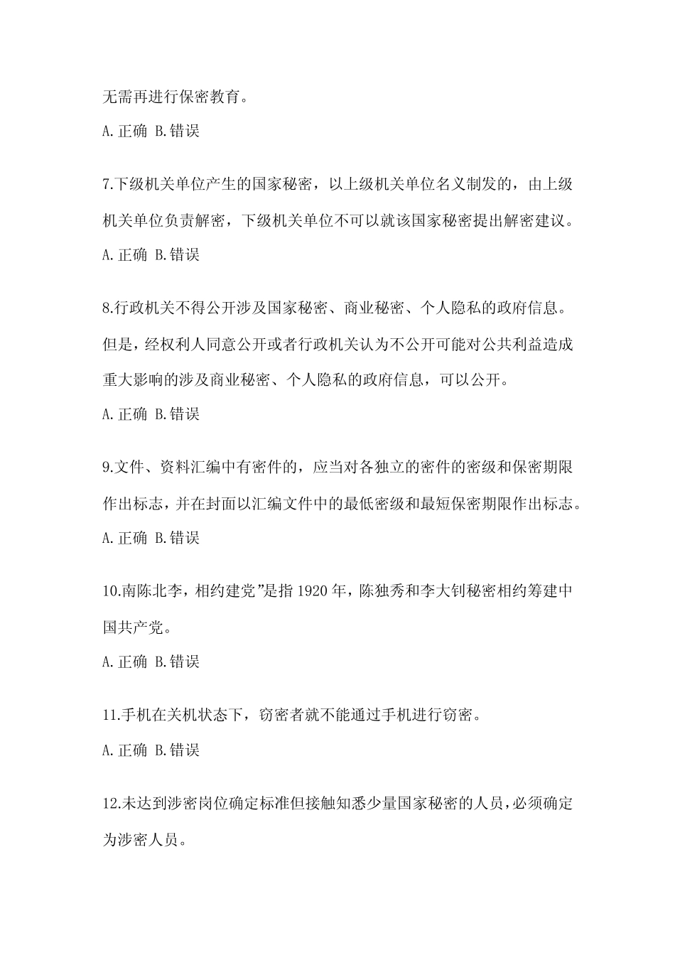 2022年-2023年山东省保密知识教育培训考试(含答案) _第2页