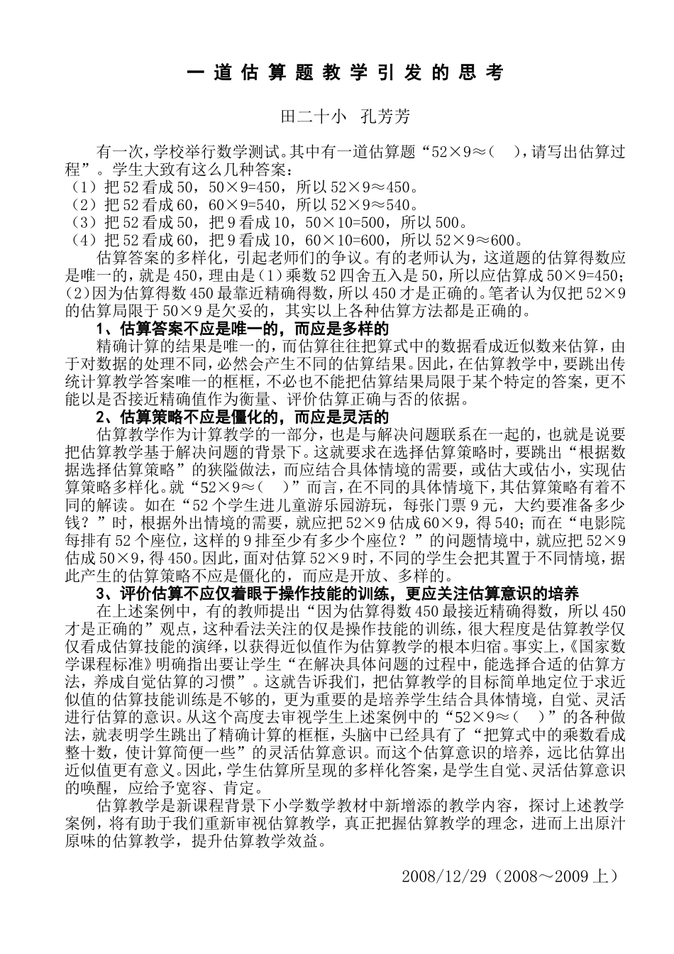 一道估算题教学引发的思考_第1页