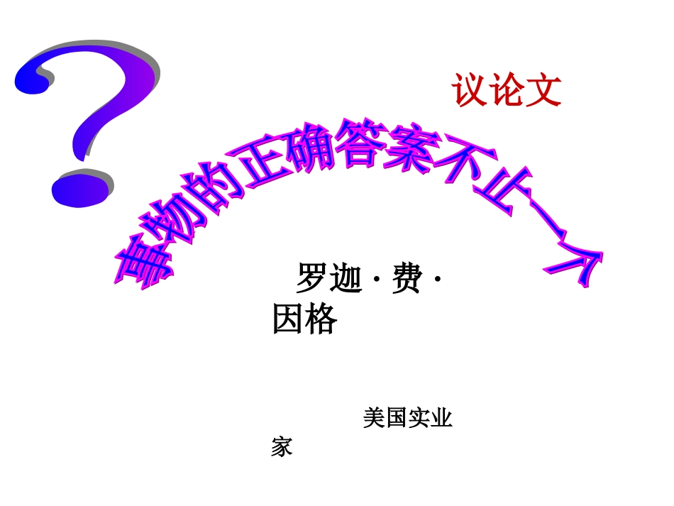 《事物的正确答案不止一个》课件_第2页