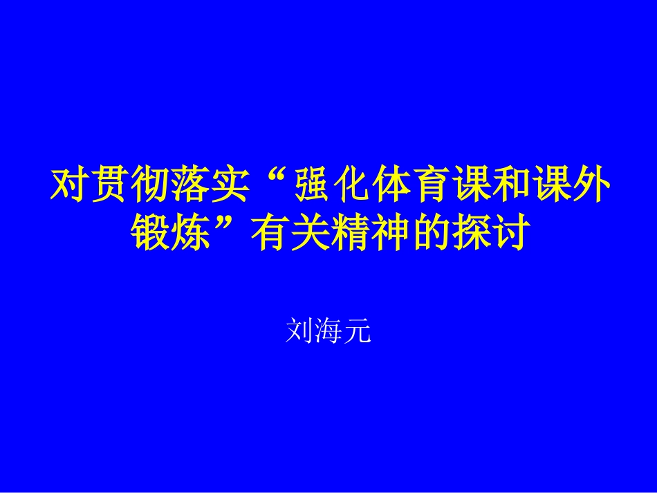 体育教师（国培计划2014）——对贯彻落实强化体育课和课外锻炼的探讨_第1页