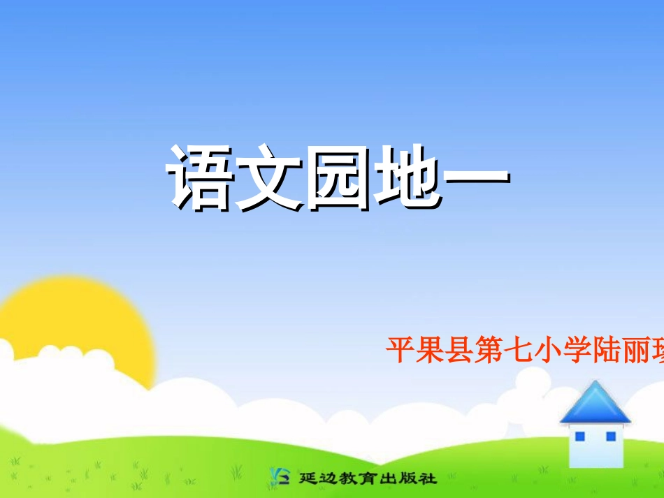 一年级语文上册语文园地一_第1页
