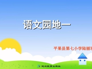 一年级语文上册语文园地一
