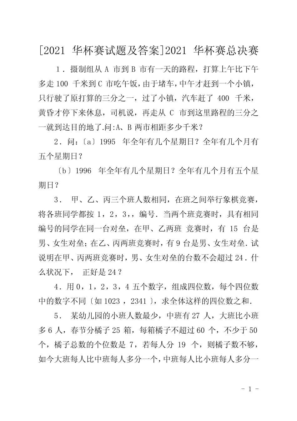 [2021华杯赛试题及答案]2021华杯赛总决赛 _第1页