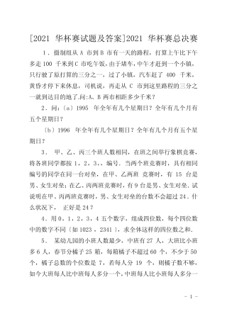 [2021华杯赛试题及答案]2021华杯赛总决赛 