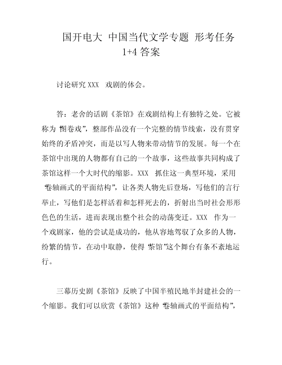 国开电大 中国当代文学专题 形考任务1+4答案 _第1页