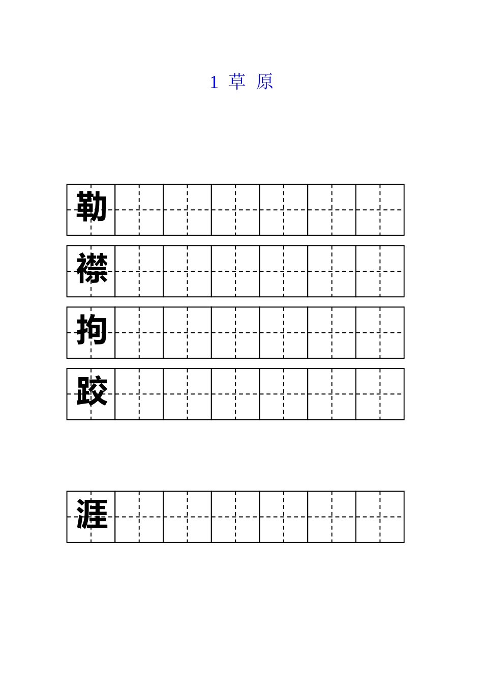五年级字词字帖_第1页