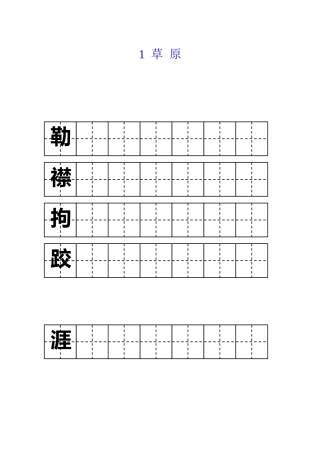 五年级字词字帖