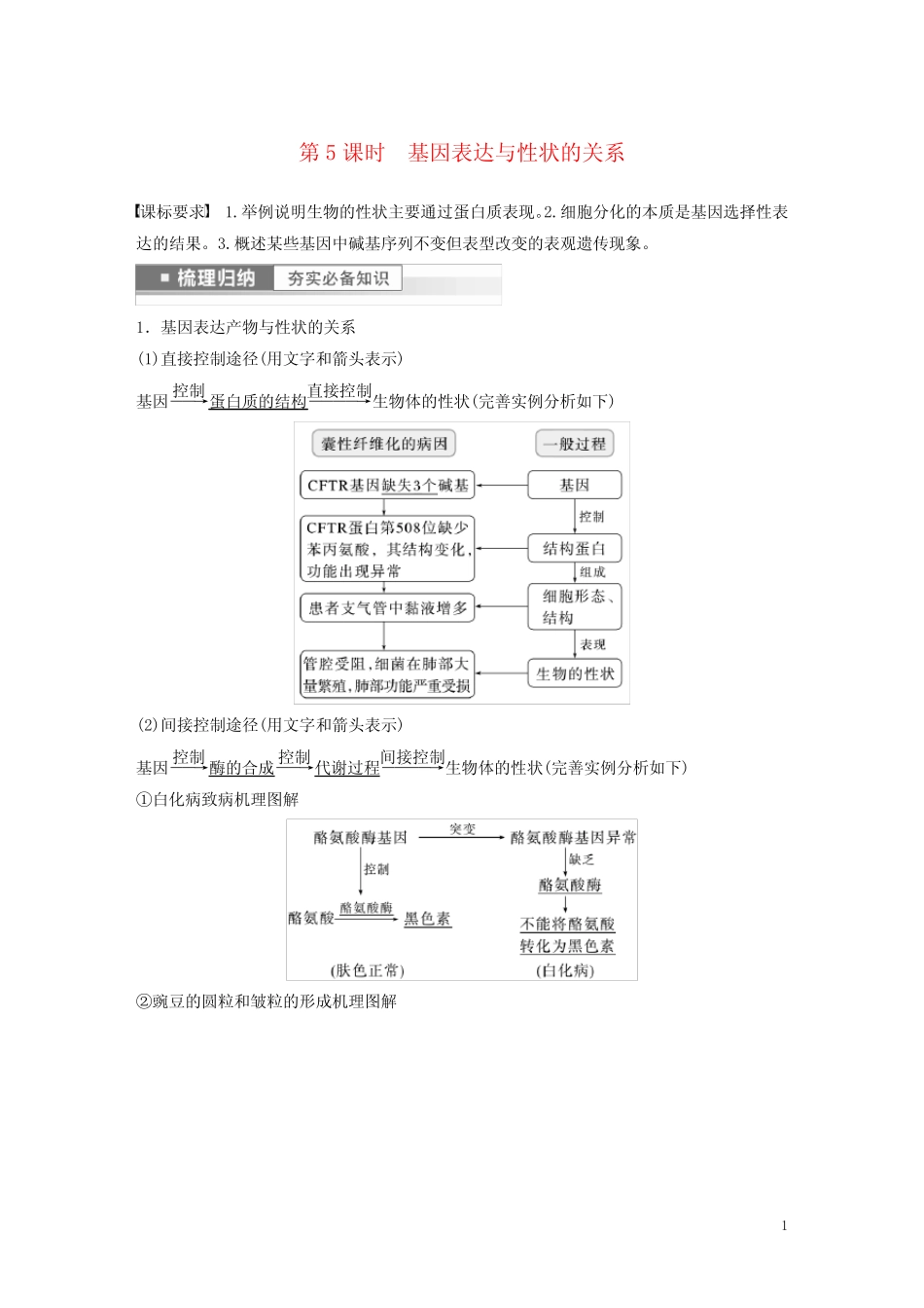 新高考2023届高考生物一轮复习讲义第6单元第5课时基因表达与性状的关_第1页