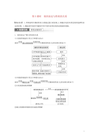 新高考2023届高考生物一轮复习讲义第6单元第5课时基因表达与性状的关